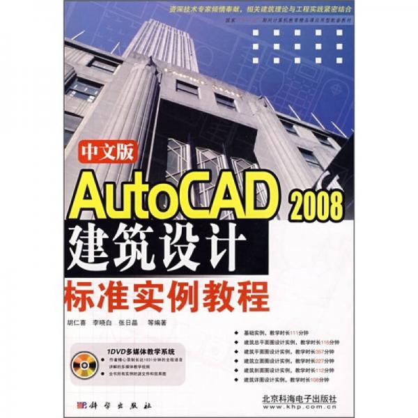 中文版AutoCAD 2008建筑設(shè)計(jì)標(biāo)準(zhǔn)實(shí)例教程