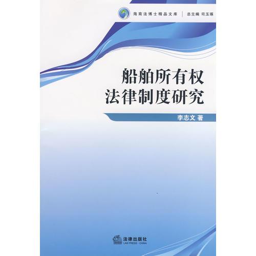 船舶所有權(quán)法律制度研究