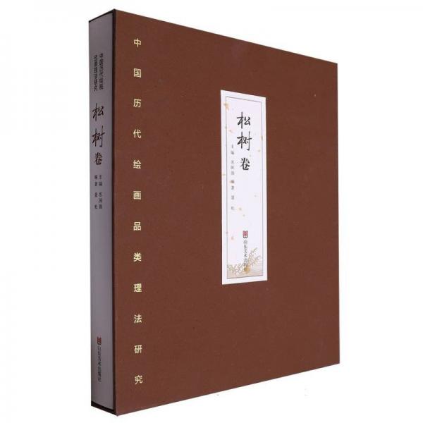 中國歷代繪畫品類理法研究(松樹卷)(精)