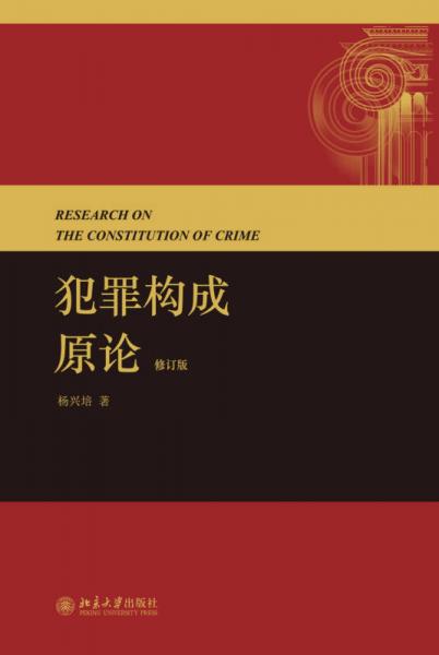 犯罪構(gòu)成原論（修訂版）