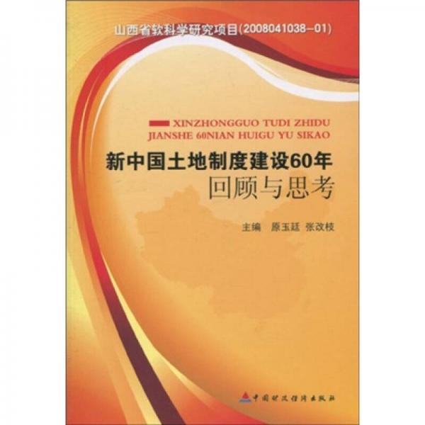 新中國土地制度建設(shè)60年回顧與思考