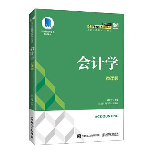 會(huì)計(jì)學(xué)（微課版）