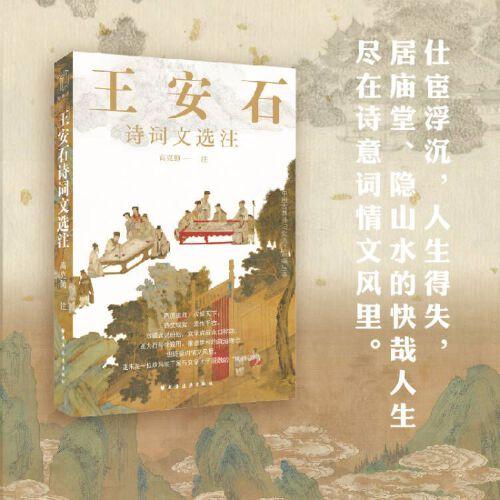 王安石詩(shī)詞文選注（讀力行經(jīng)世致用、重道崇經(jīng)的嚴(yán)肅政治家的作品，感受其詩(shī)意詞情文風(fēng)里的“拗相公”形象。）