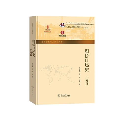 歸僑口述史·廣西篇（世界華僑華人研究文庫(kù)）