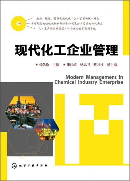 現(xiàn)代化工企業(yè)管理