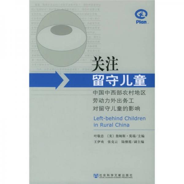 关注留守儿童：中国中西部农村地区劳动力外出务工对留守儿童的影响