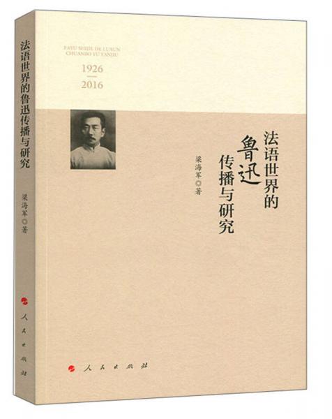 法語世界的魯迅?jìng)鞑ヅc研究（1926—2016）