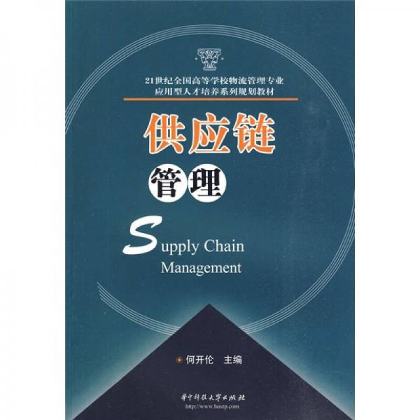 供應(yīng)鏈管理/21世紀(jì)全國(guó)高等學(xué)校物流管理專業(yè)應(yīng)用型人才培養(yǎng)系列規(guī)劃教材