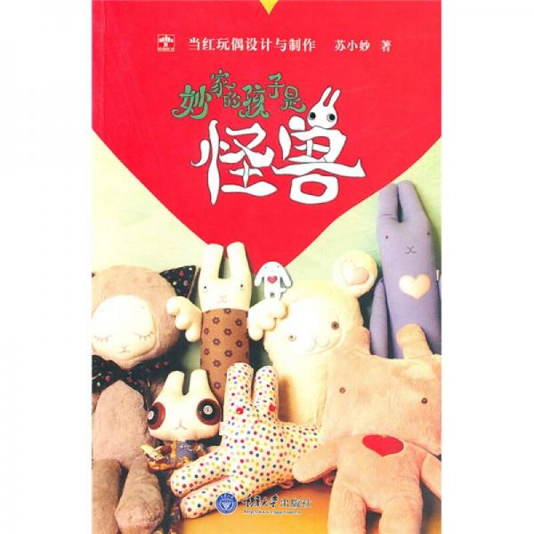 妙家的孩子是怪獸