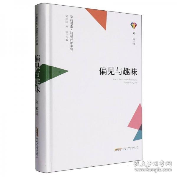 偏见与趣味