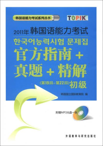 2011年韩国语能力考试：官方指南+真题+精解（第19回-第22回）（初级）