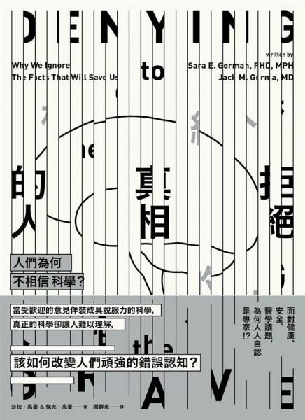 拒絕真相的人:人們?yōu)楹尾幌嘈趴茖W(xué)?