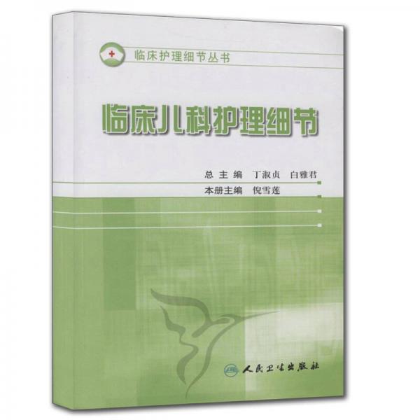 臨床兒科護理細節(jié)