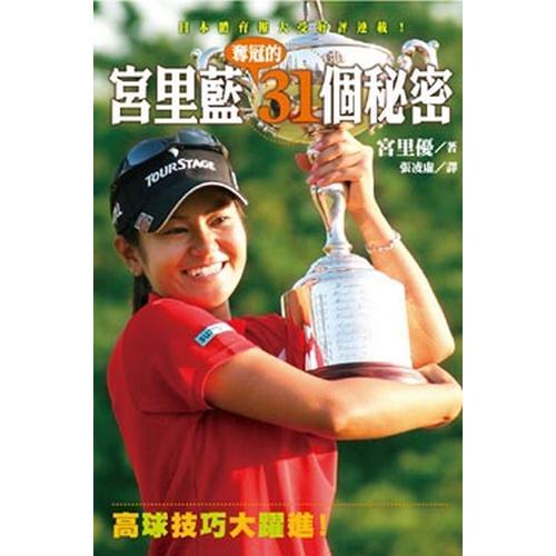 宮里藍奪冠的31個秘密─高球技巧大躍進