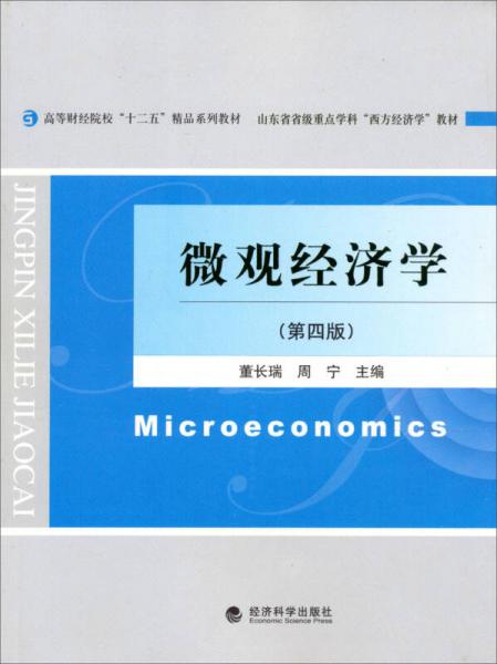 高等财经院校“十二五”精品系列教材·山东省省级重点学科“西方经济学”教材：微观经济学（第4版）