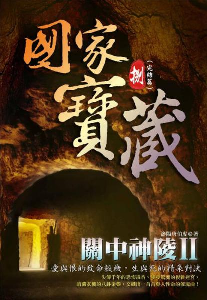 國家寶藏.捌.關(guān)中神陵.Ⅱ