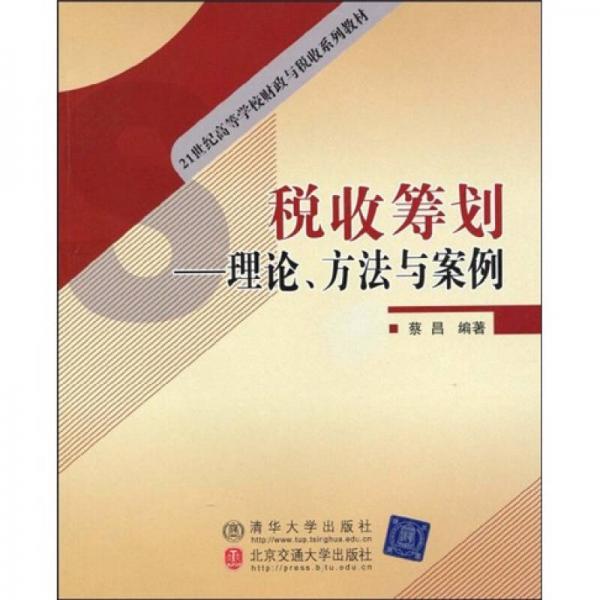 税收筹划：理论、方法与案例/21世纪高等学校财政与税收系列教材