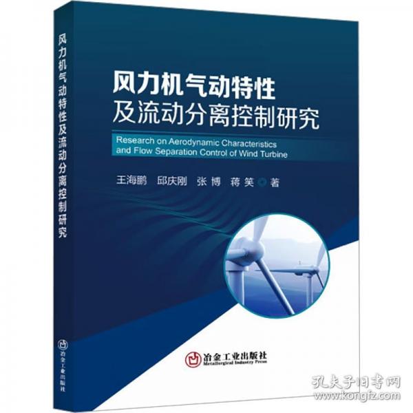 风力机气动特性及流动分离控制研究