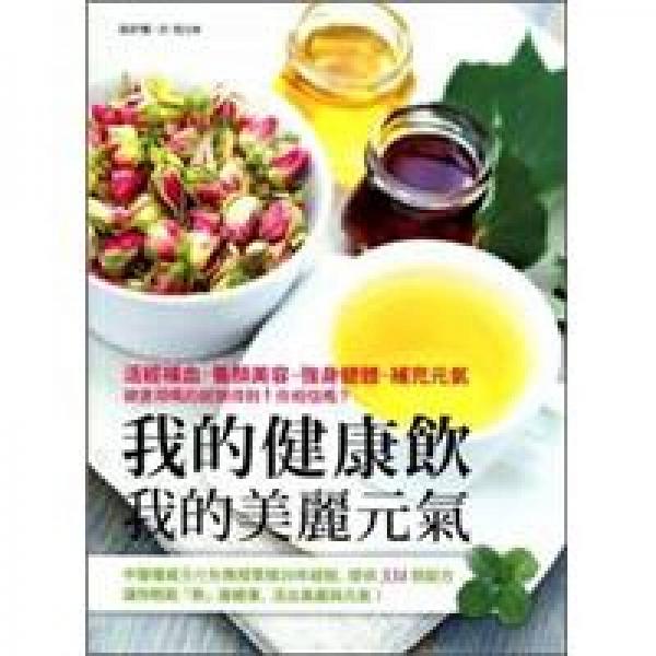 我的健康饮．我的美丽元气