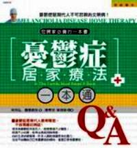 憂郁癥居家療法一本通
