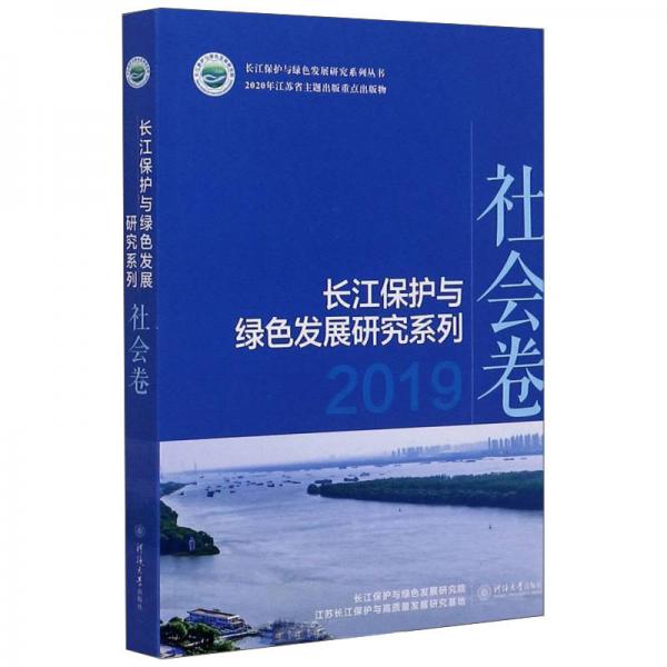 長江保護與綠色發(fā)展研究系列（2019社會卷）