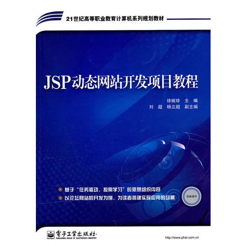 JSP動態(tài)網站開發(fā)項目教程