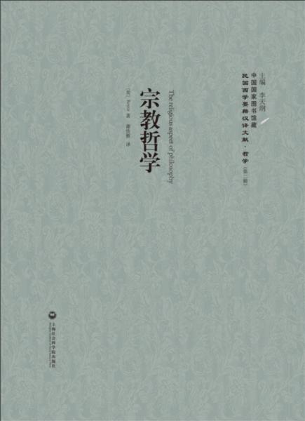 宗教哲學：民國西學要籍漢譯文獻·哲學