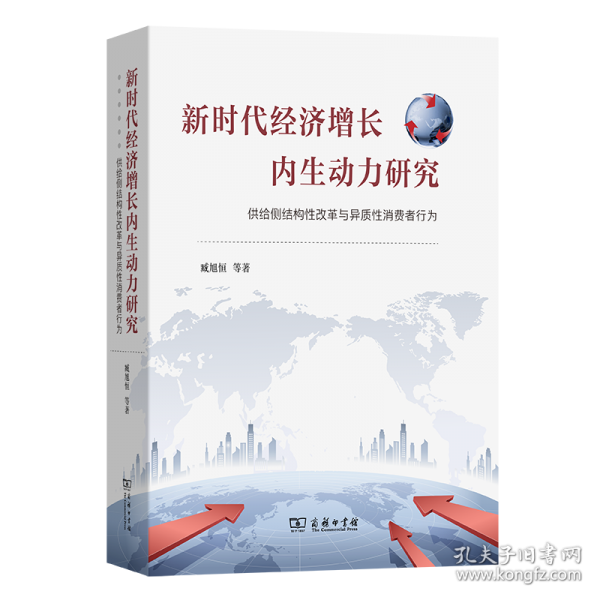 新时代经济增长内生动力研究 供给侧结构性改革与异质性消费者行为