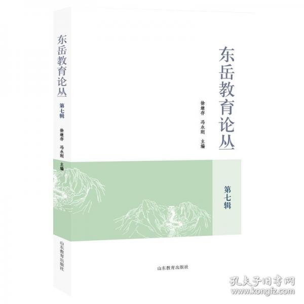 东岳教育论丛 第七辑