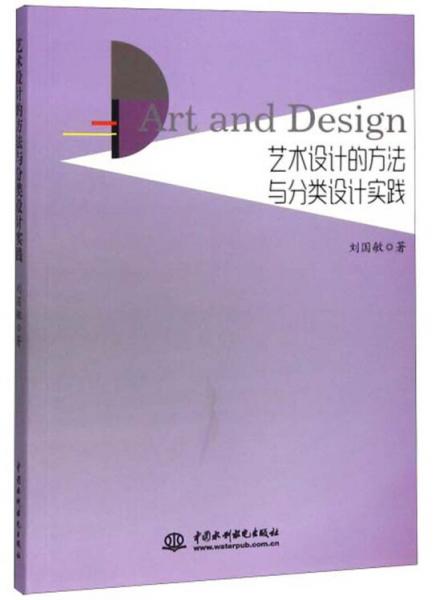 藝術(shù)設(shè)計(jì)的方法與分類設(shè)計(jì)實(shí)踐