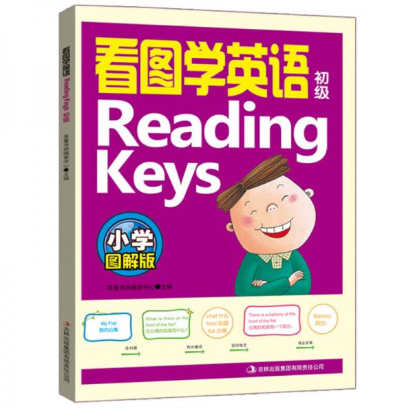 看图学英语Reading Keys（初级 小学图解版）