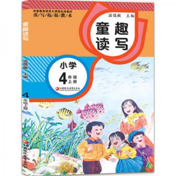 读写拓展教本 童趣读写 小学四年级上册（配套最新版）