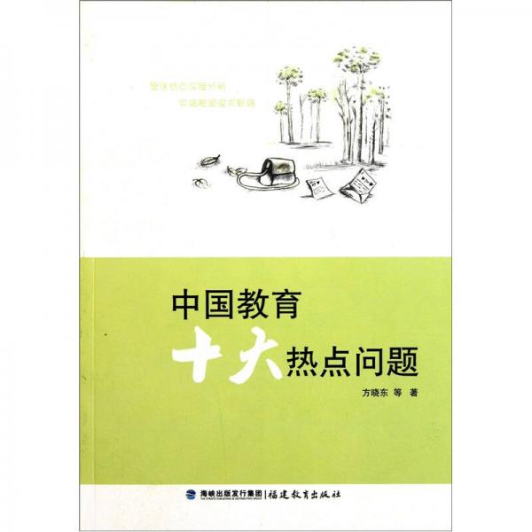 中國教育十大熱點問題