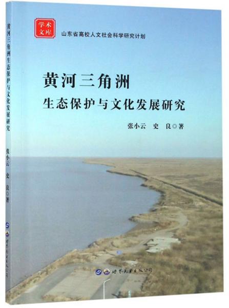黃河三角洲生態(tài)保護(hù)與文化發(fā)展研究/學(xué)術(shù)文庫(kù)
