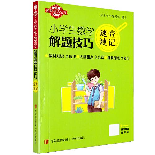 速查速記：小學生數學解題技巧
