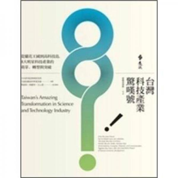 臺(tái)灣科技產(chǎn)業(yè)驚嘆號(hào)-從蘭花王國(guó)到高科技島，8大明星科技產(chǎn)業(yè)的萌芽、轉(zhuǎn)型與突破