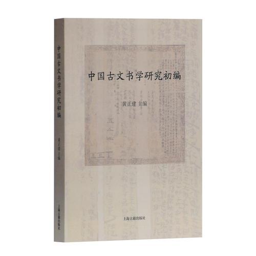 中國古文書學(xué)研究初編