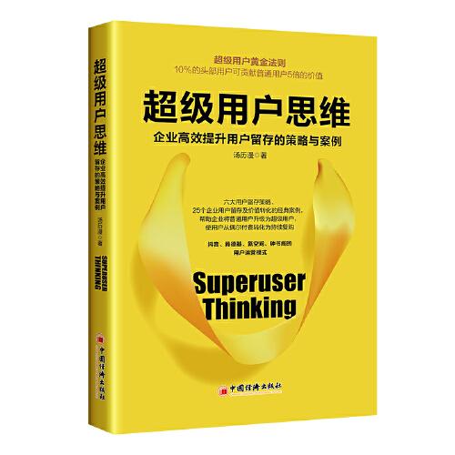 超级用户思维：企业高效提升用户留存的策略与案例