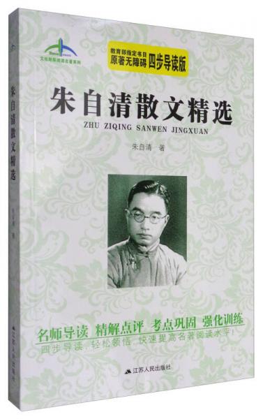 艾伦斯新阅读名著系列：朱自清散文精选（原著无障碍四步导读版）