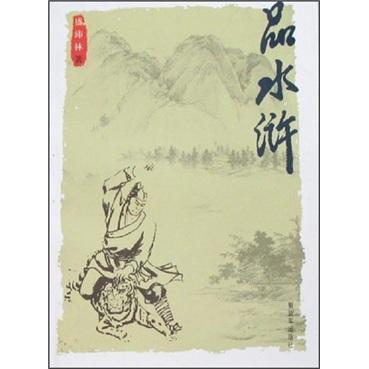品水滸