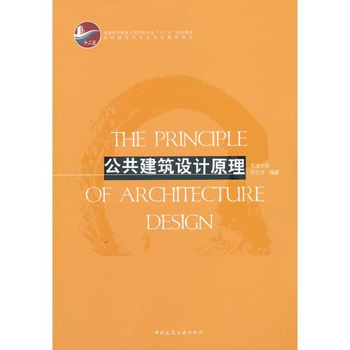 公共建筑設(shè)計(jì)原理