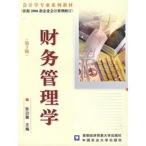 財(cái)務(wù)管理學(xué)（第3版）
