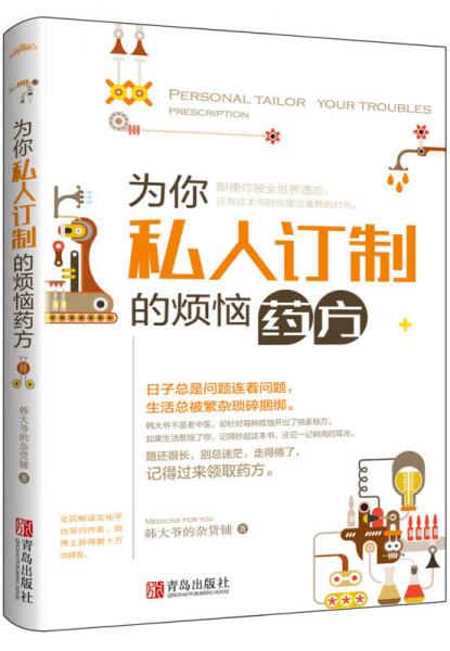 為你私人訂制的煩惱藥方