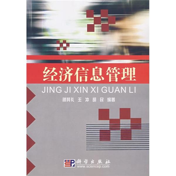 經(jīng)濟信息管理