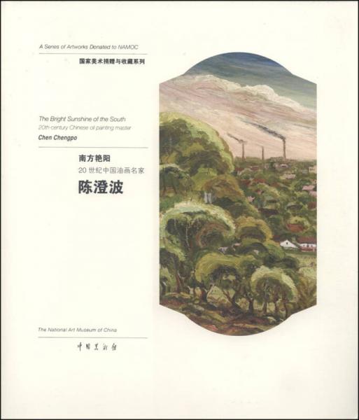 國家美術(shù)捐贈(zèng)與收藏系列·南方艷陽20世紀(jì)中國油畫名家：陳澄波