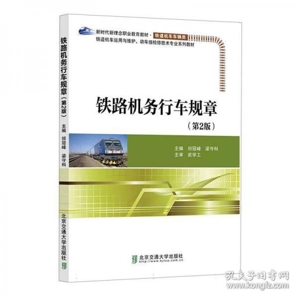 鐵路機務(wù)行車規(guī)章