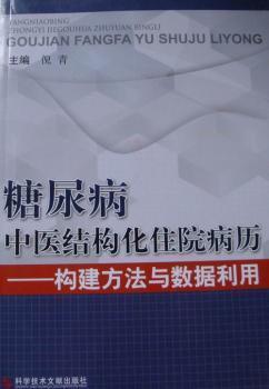 糖尿病中医结构化住院病历——构建方法与数据利用