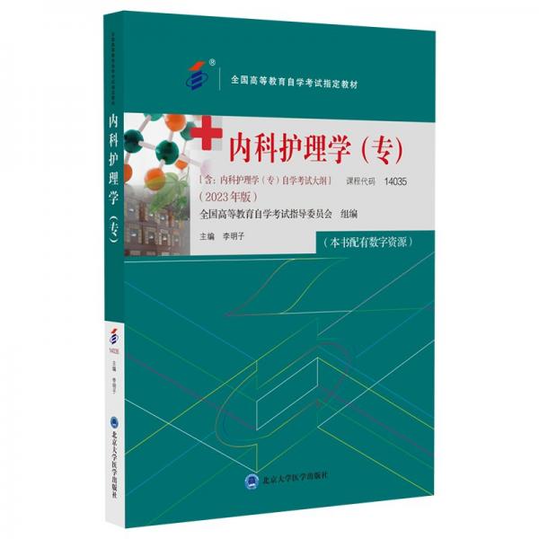 內(nèi)科護(hù)理學(xué)
