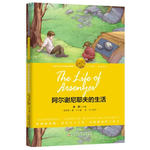 阿爾謝尼耶夫的生活(又譯阿爾謝尼耶夫的一生)