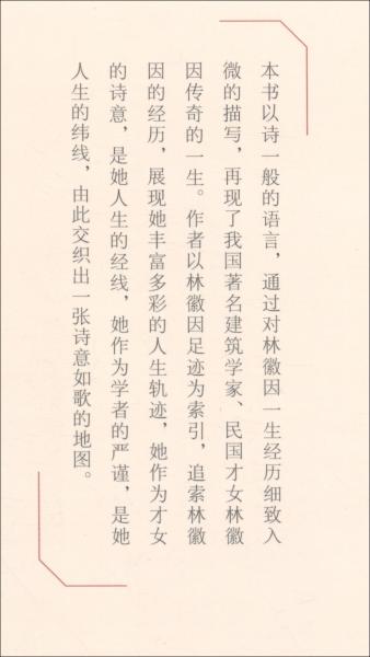 隔著一生看你：林徽因的年代地圖